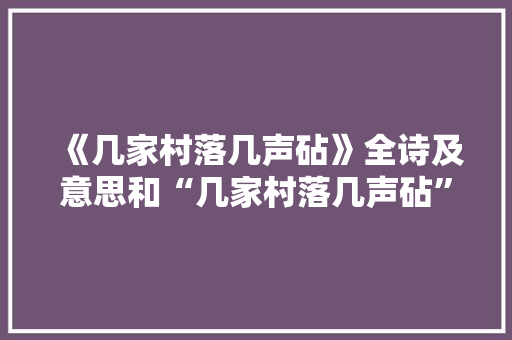 《几家村落几声砧》全诗及意思和“几家村落几声砧”的拼音注释