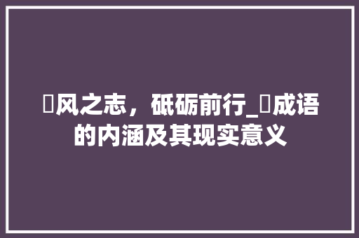 飂风之志，砥砺前行_飂成语的内涵及其现实意义