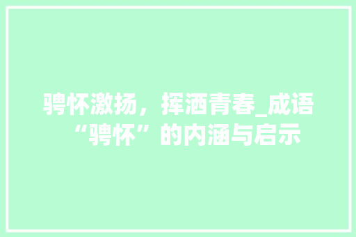 骋怀激扬，挥洒青春_成语“骋怀”的内涵与启示