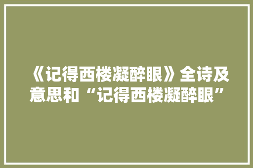 《记得西楼凝醉眼》全诗及意思和“记得西楼凝醉眼”的拼音注释 诗词鉴赏