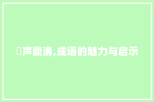 鼟声鼎沸,成语的魅力与启示