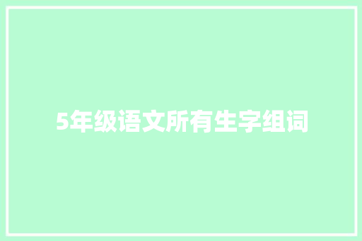 5年级语文所有生字组词