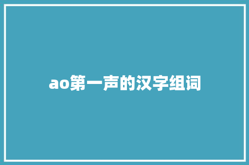 ao第一声的汉字组词