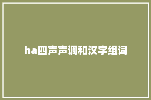 ha四声声调和汉字组词