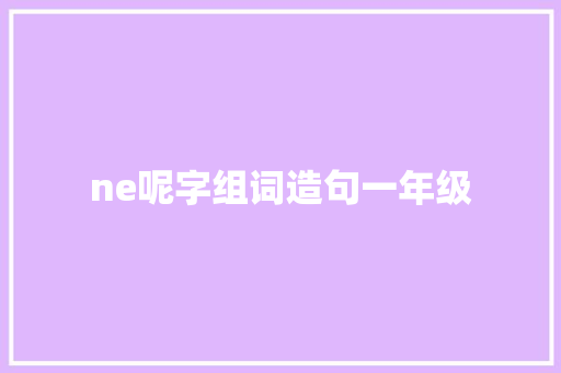 ne呢字组词造句一年级