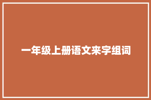 一年级上册语文来字组词
