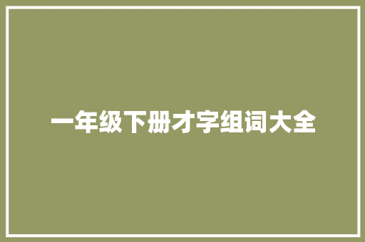 一年级下册才字组词大全