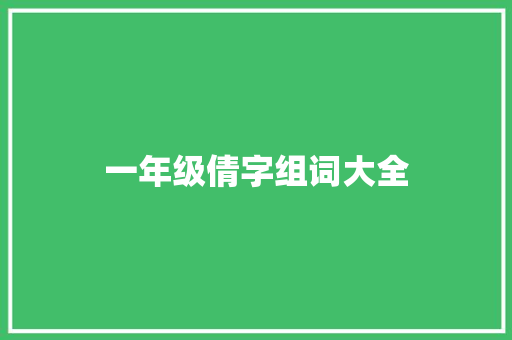 一年级倩字组词大全