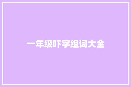 一年级吓字组词大全