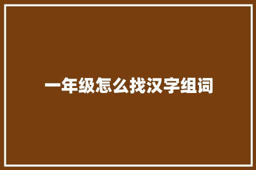 一年级怎么找汉字组词