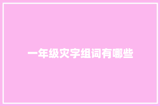 一年级灾字组词有哪些