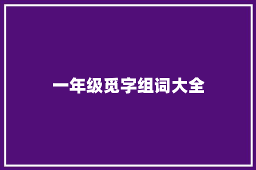 一年级觅字组词大全
