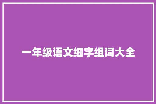 一年级语文细字组词大全