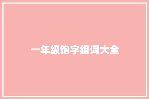 一年级饱字组词大全
