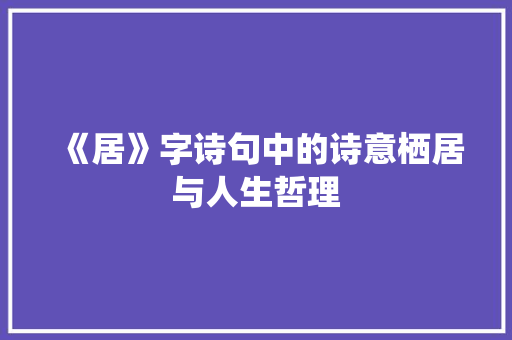 《居》字诗句中的诗意栖居与人生哲理
