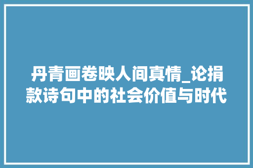 丹青画卷映人间真情_论捐款诗句中的社会价值与时代精神