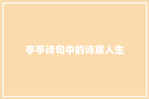 亭亭诗句中的诗意人生