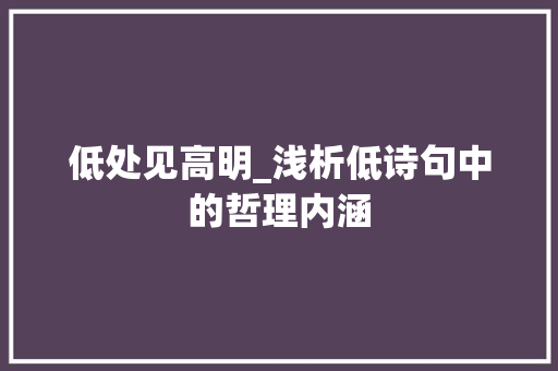 低处见高明_浅析低诗句中的哲理内涵