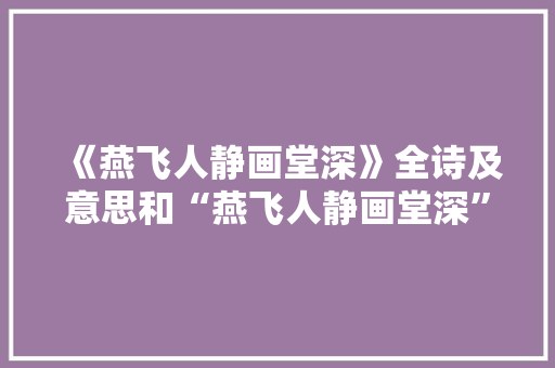 《燕飞人静画堂深》全诗及意思和“燕飞人静画堂深”的拼音注释