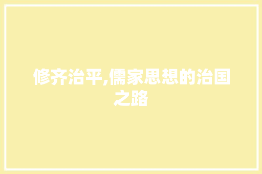 修齐治平,儒家思想的治国之路