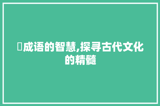 僿成语的智慧,探寻古代文化的精髓