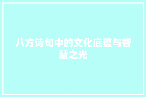 八方诗句中的文化底蕴与智慧之光