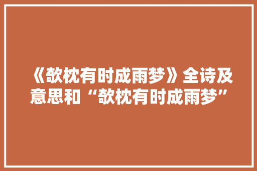 《欹枕有时成雨梦》全诗及意思和“欹枕有时成雨梦”的拼音注释