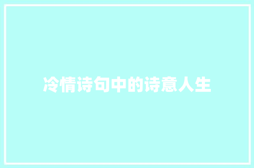 冷情诗句中的诗意人生