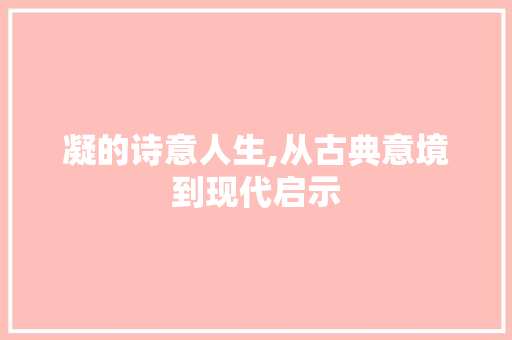 凝的诗意人生,从古典意境到现代启示