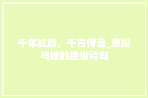 千年红颜，千古传奇_褒姒与她的绝世诗句