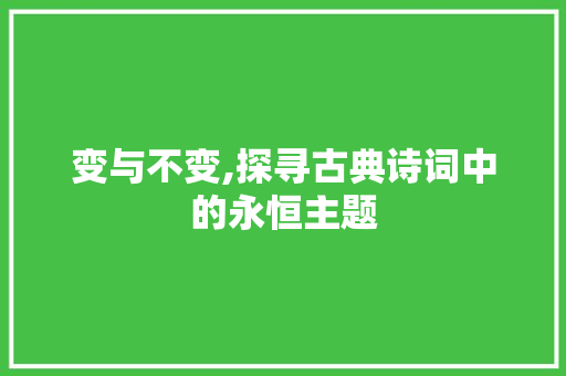 变与不变,探寻古典诗词中的永恒主题