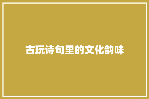 古玩诗句里的文化韵味