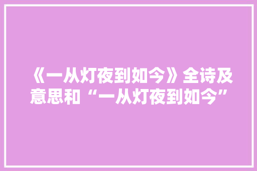 《一从灯夜到如今》全诗及意思和“一从灯夜到如今”的拼音注释