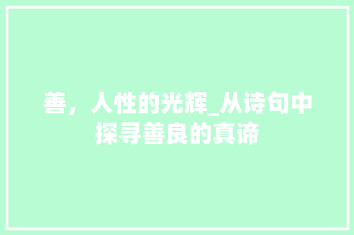 善，人性的光辉_从诗句中探寻善良的真谛