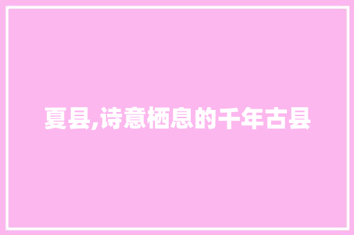 夏县,诗意栖息的千年古县