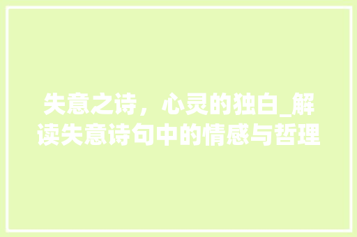 失意之诗，心灵的独白_解读失意诗句中的情感与哲理
