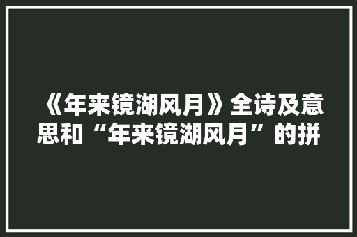 《年来镜湖风月》全诗及意思和“年来镜湖风月”的拼音注释