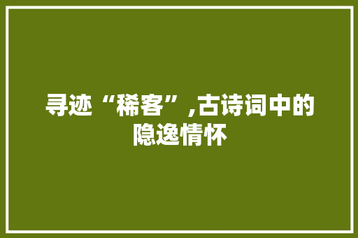 寻迹“稀客”,古诗词中的隐逸情怀