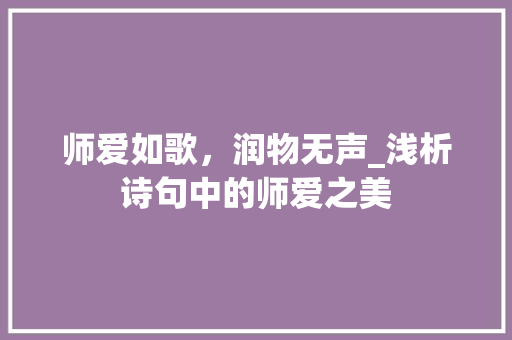 师爱如歌，润物无声_浅析诗句中的师爱之美