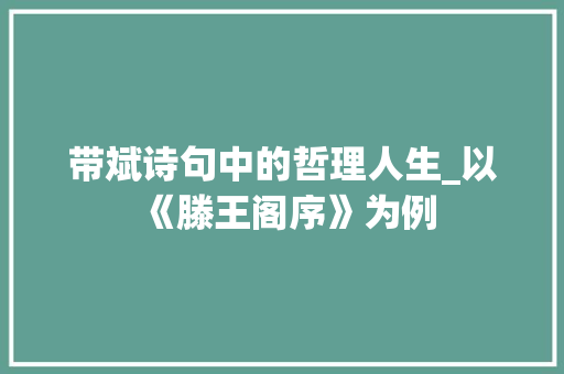 带斌诗句中的哲理人生_以《滕王阁序》为例