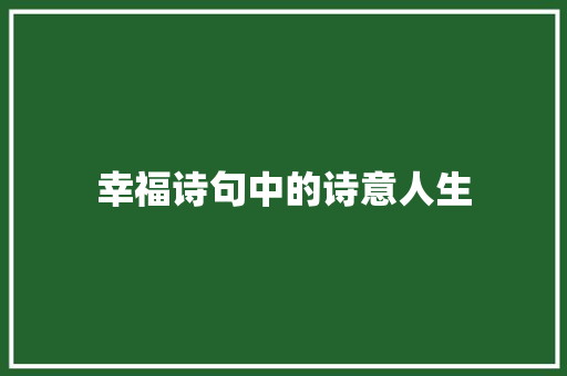 幸福诗句中的诗意人生