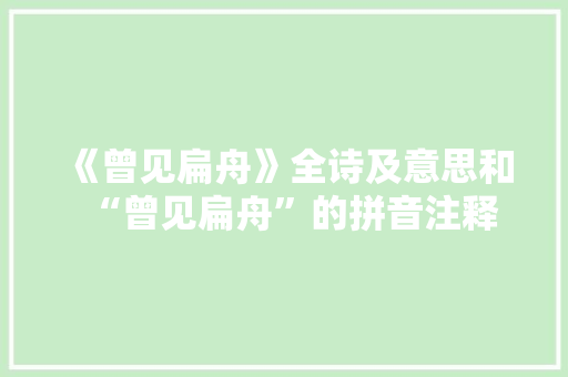 《曾见扁舟》全诗及意思和“曾见扁舟”的拼音注释