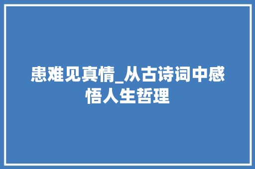 患难见真情_从古诗词中感悟人生哲理