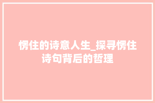 愣住的诗意人生_探寻愣住诗句背后的哲理