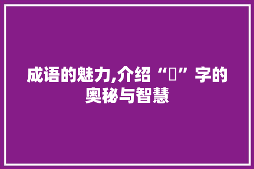 成语的魅力,介绍“掱”字的奥秘与智慧