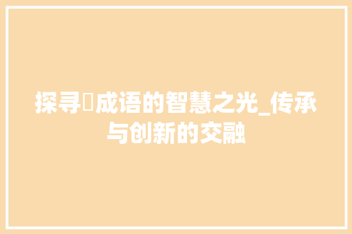 探寻僰成语的智慧之光_传承与创新的交融