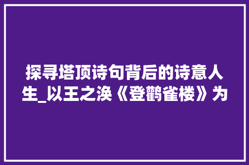 探寻塔顶诗句背后的诗意人生_以王之涣《登鹳雀楼》为例