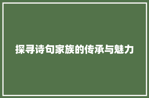 探寻诗句家族的传承与魅力