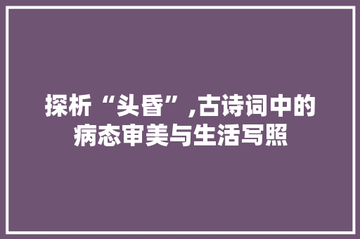探析“头昏”,古诗词中的病态审美与生活写照