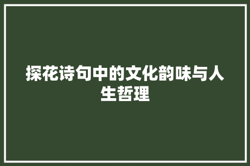 探花诗句中的文化韵味与人生哲理